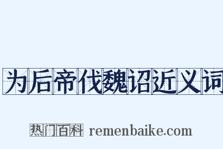 为后帝伐魏诏近义词是什么意思的图片
